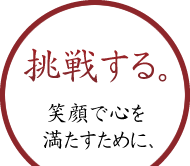 挑戦する。